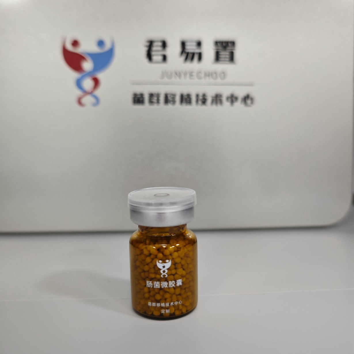君易置生物成功迭代研發了第二代腸菌微膠囊，即將交付合作醫療機構